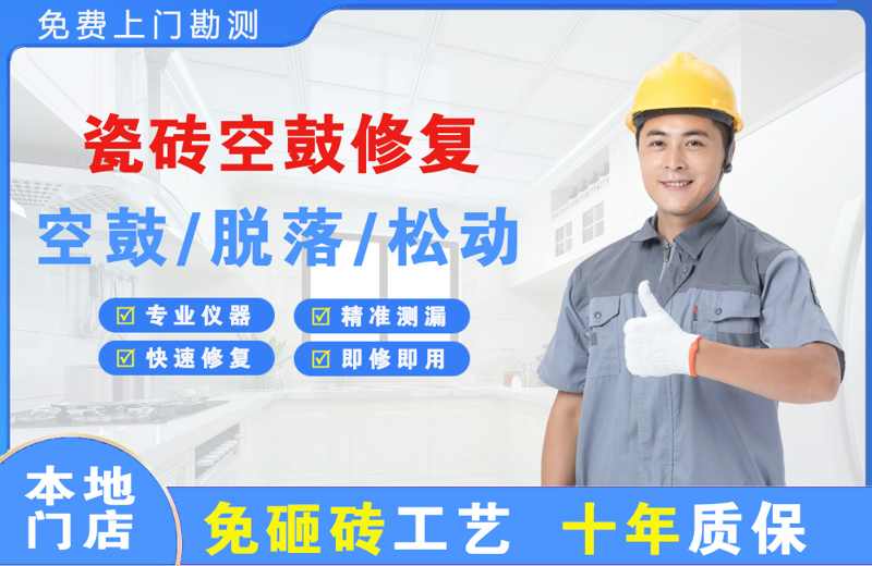 清河瓷砖空鼓修复